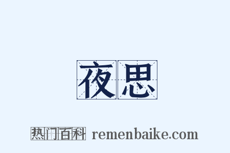 夜思是什么意思的图片